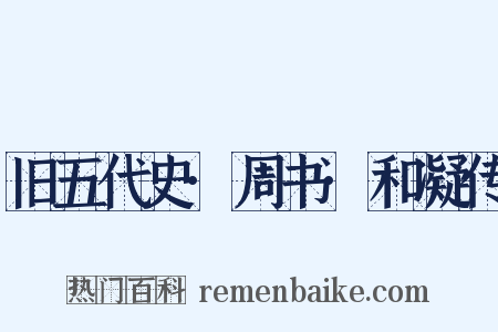 旧五代史·周书·和凝传是什么意思的图片